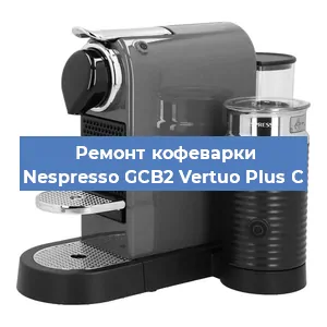Ремонт кофемашины Nespresso GCB2 Vertuo Plus C в Краснодаре